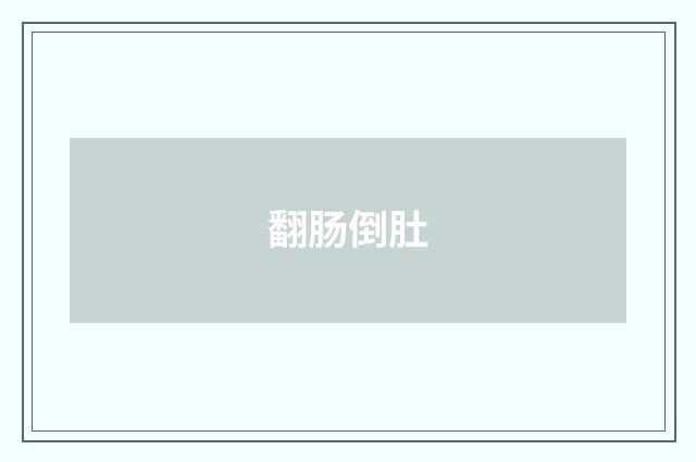 翻肠倒肚