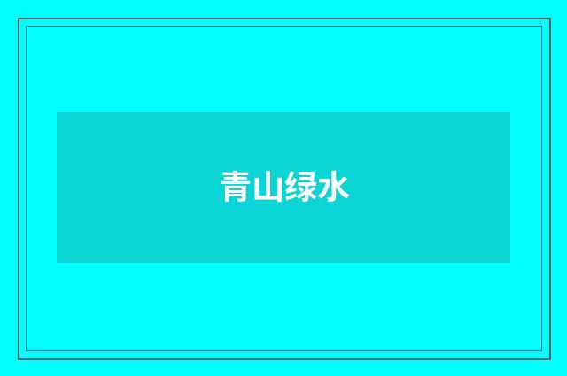 青山绿水
