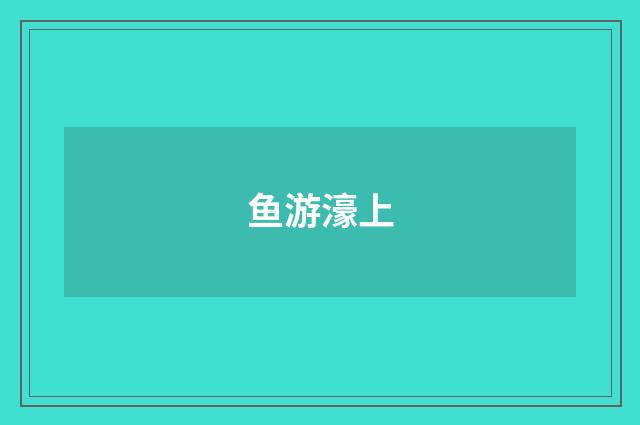 鱼游濠上