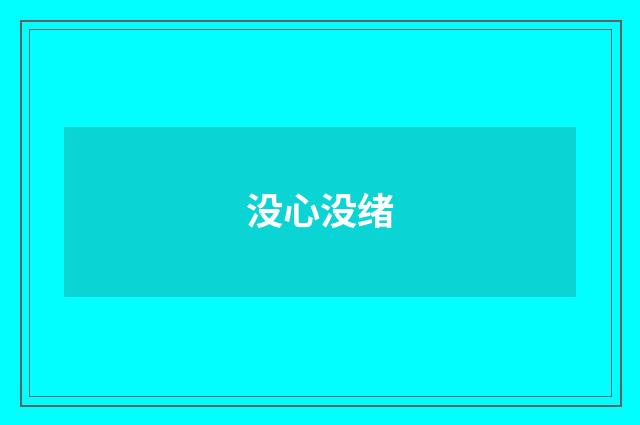 没心没绪