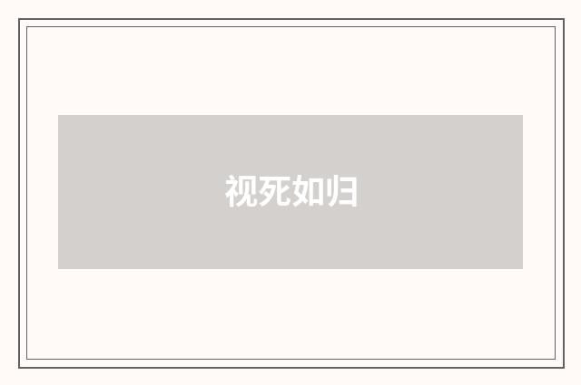 视死如归