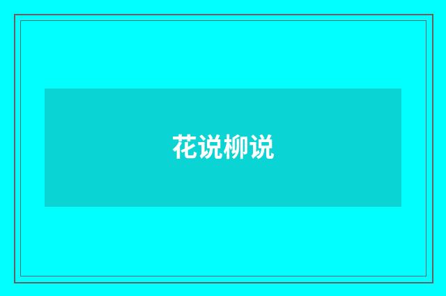 花说柳说