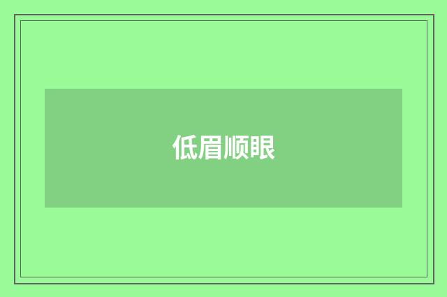 低眉顺眼