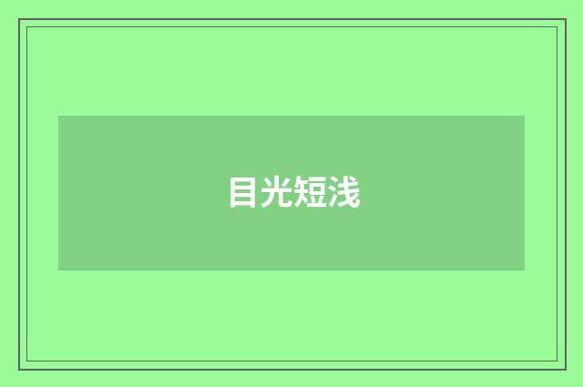 目光短浅