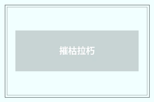 摧枯拉朽
