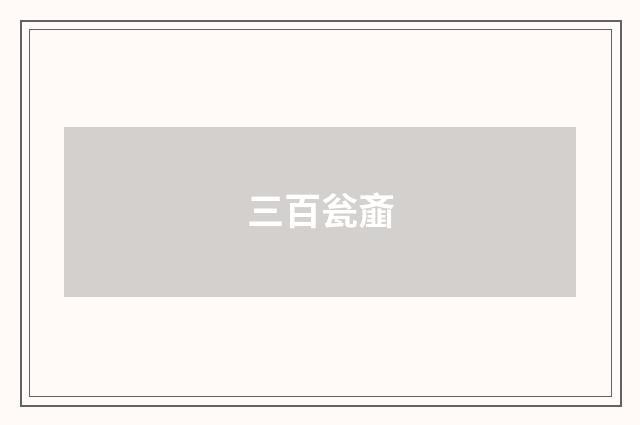 三百瓮齑