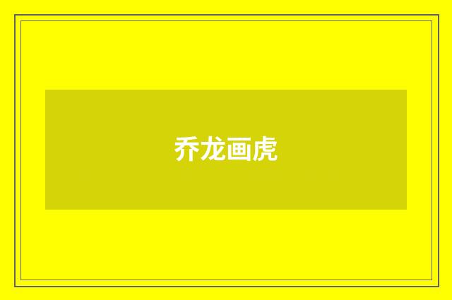 乔龙画虎