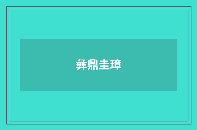彝鼎圭璋