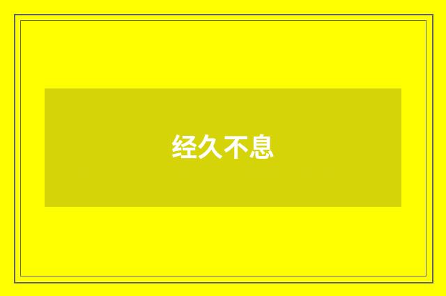 经久不息