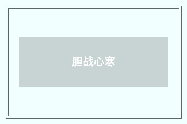 胆战心寒
