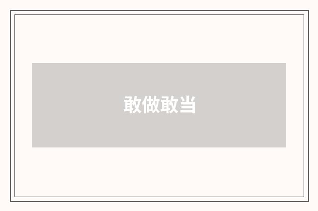 敢做敢当
