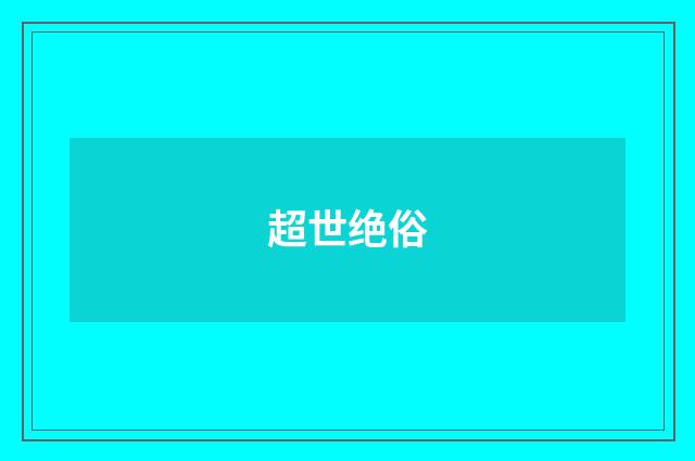 超世绝俗