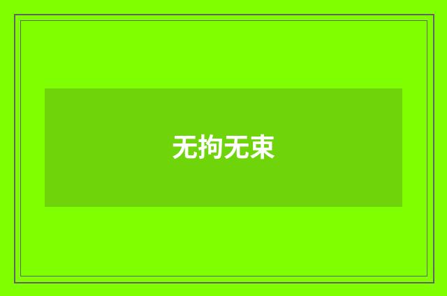 无拘无束