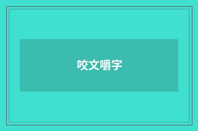 咬文嚼字