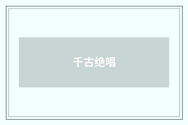千古绝唱