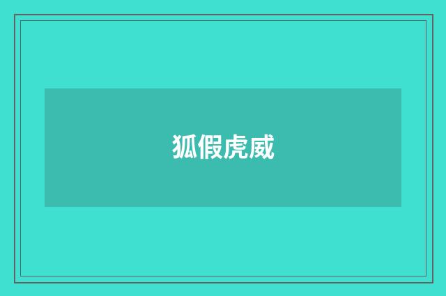 狐假虎威