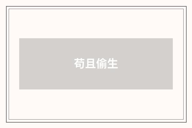 苟且偷生