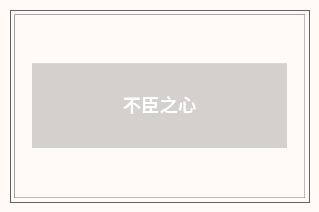 不臣之心