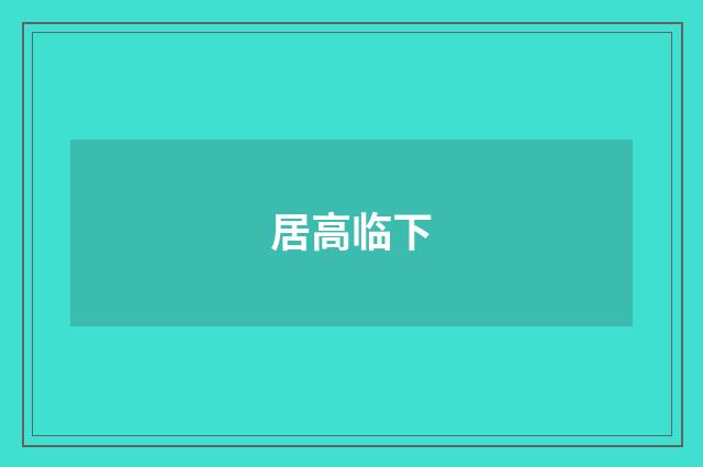 居高临下