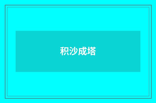 积沙成塔
