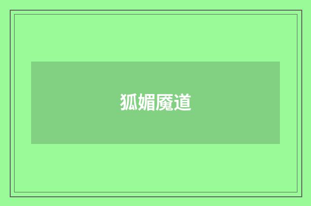 狐媚魇道