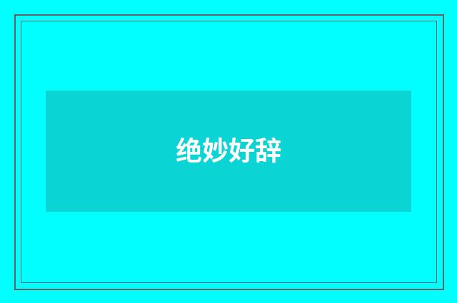 绝妙好辞