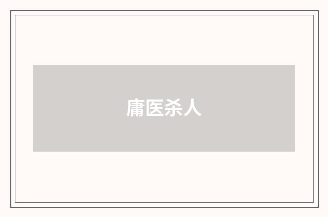 庸医杀人
