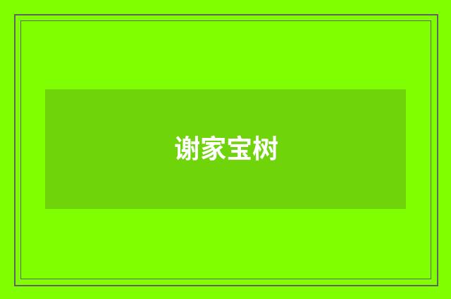 谢家宝树