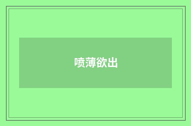 喷薄欲出