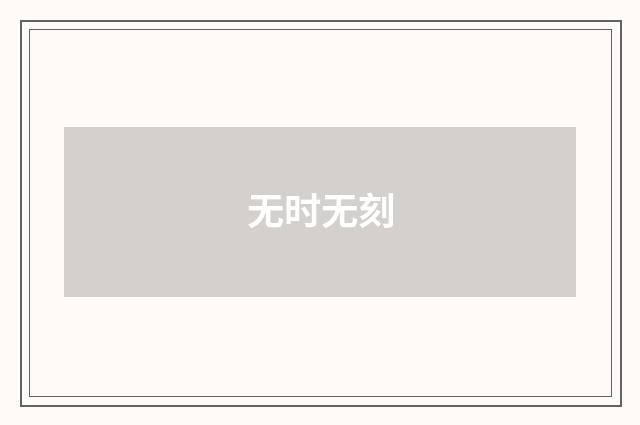 无时无刻