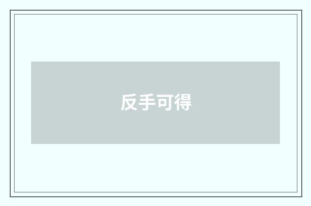 反手可得