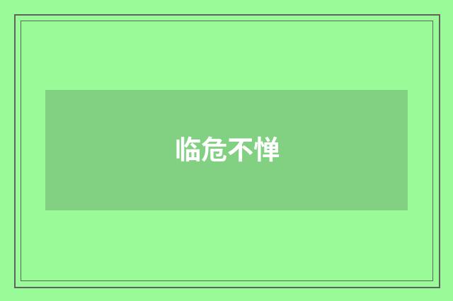 临危不惮