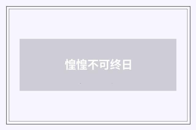 惶惶不可终日