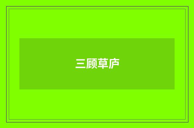 三顾草庐
