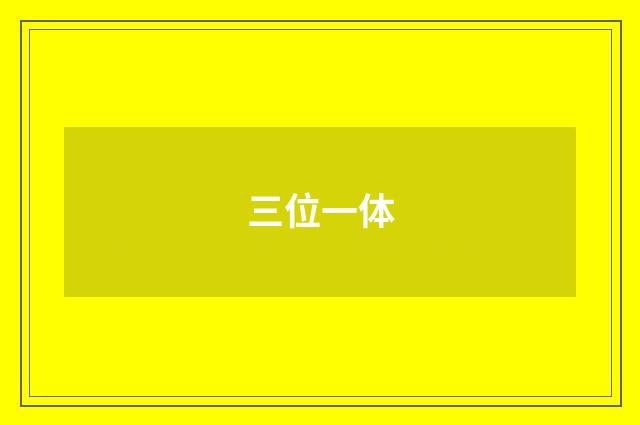 三位一体