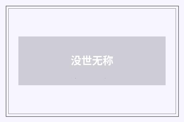 没世无称
