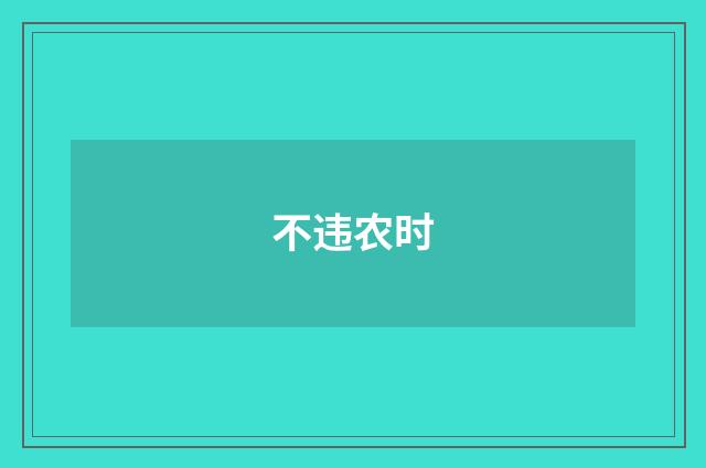 不违农时