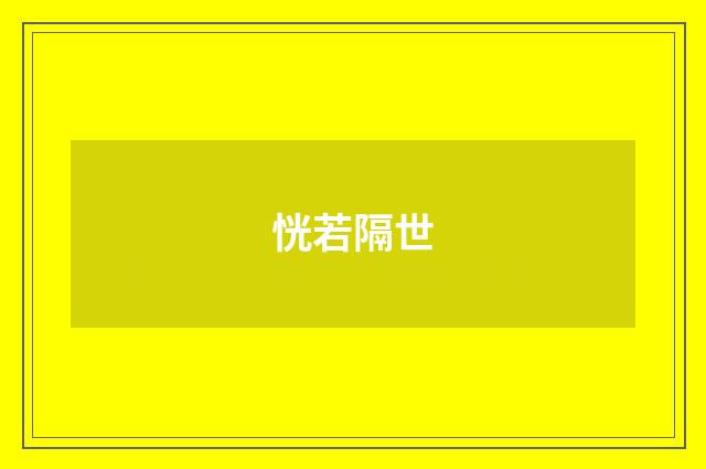 恍若隔世