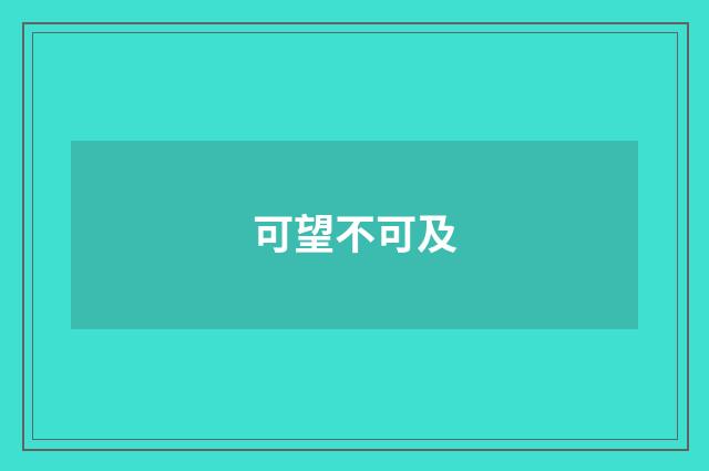 可望不可及