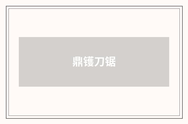 鼎镬刀锯