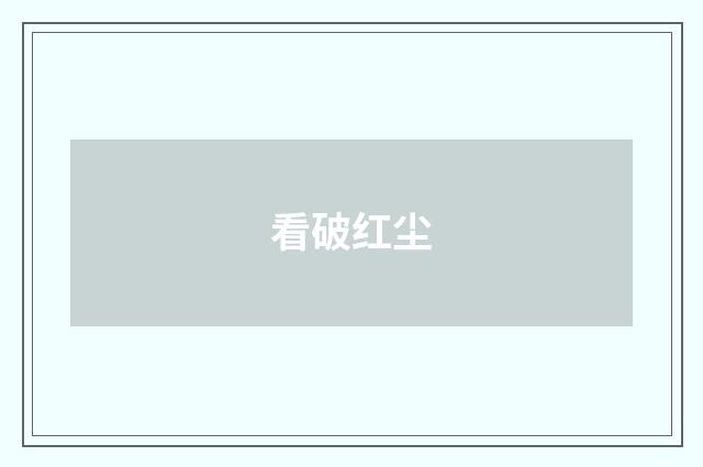 看破红尘