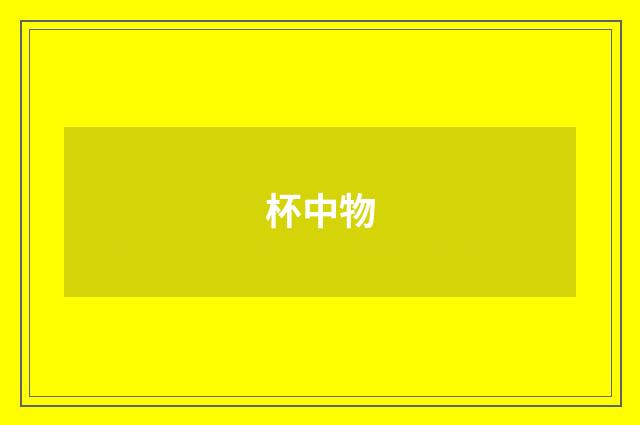 杯中物