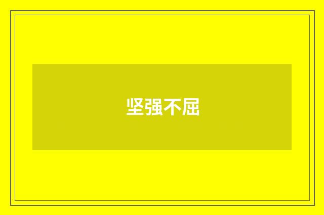坚强不屈