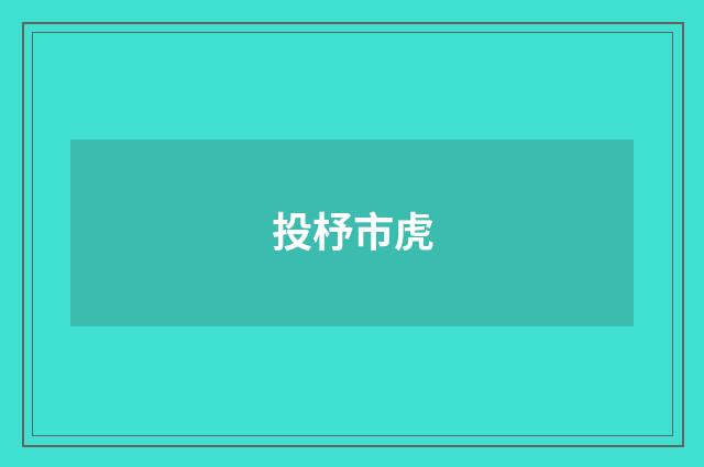 投杼市虎