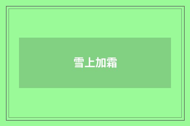 雪上加霜