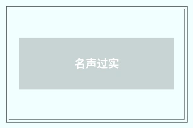 名声过实