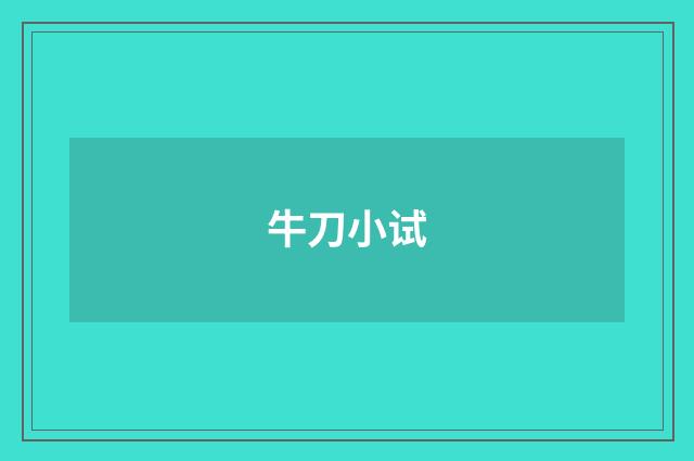 牛刀小试