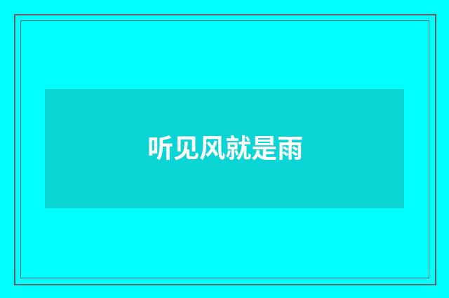 听见风就是雨