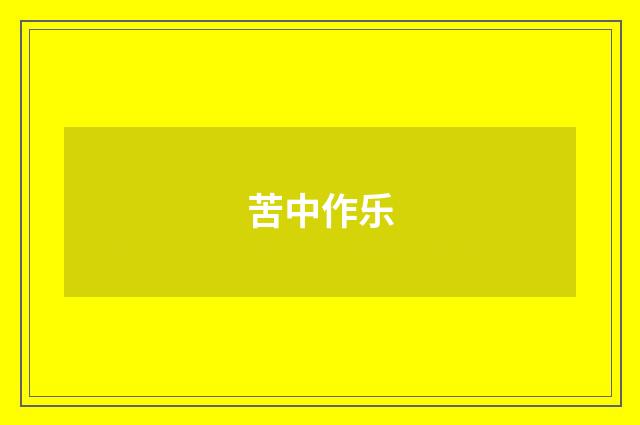 苦中作乐