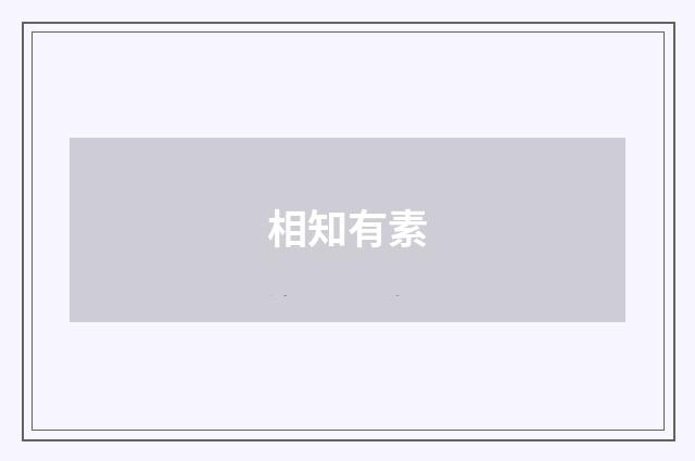 相知有素